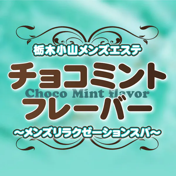 チョコミントフレーバー