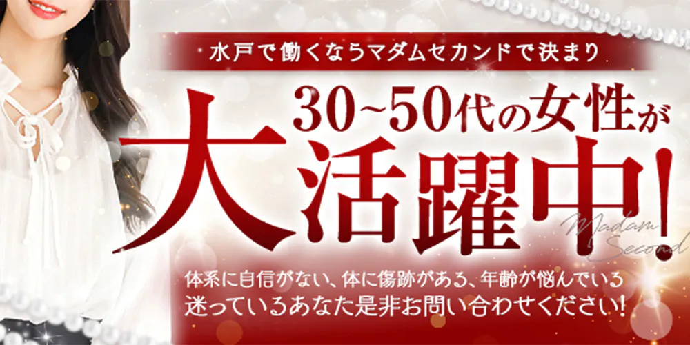 マダムセカンド