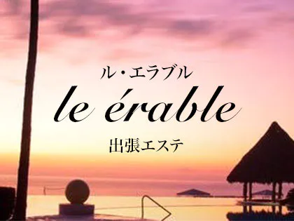 le érable　ル.エラブル