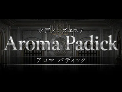 水戸メンズエステ│アロマパディック