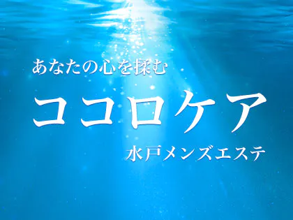ココロケア