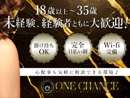ONE CHANCE（ワンチャンス）