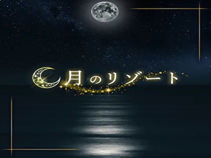 月のリゾート