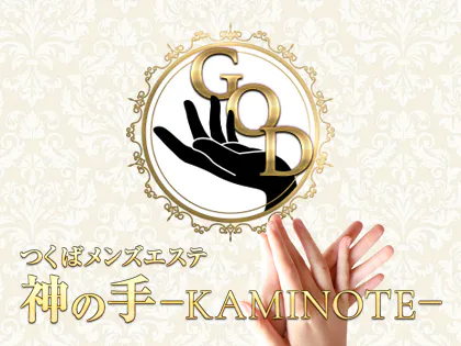 神の手 つくばメンズエステ