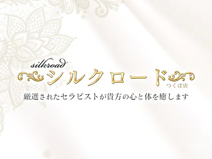 シルクロード
