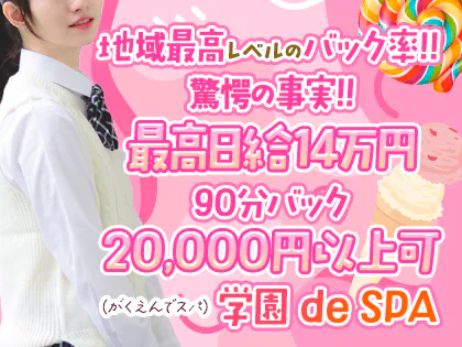 学園 de SPA