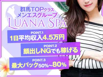 高崎市メンズエステ-Luana spa(ルアナスパ)-