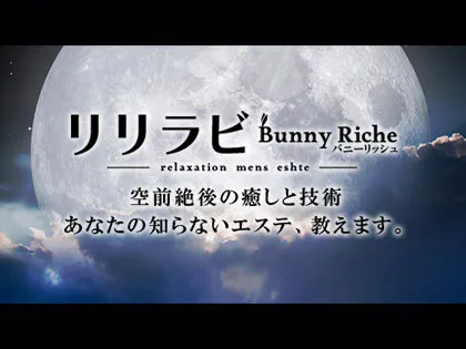 リリラビ Bunny Riche