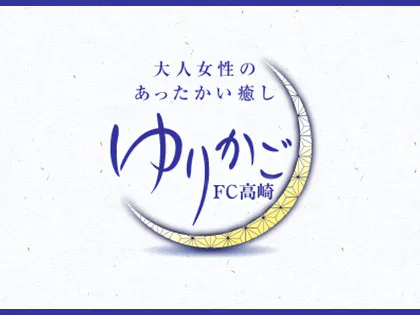 ゆりかご高崎