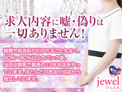 jewel（ジュエル）