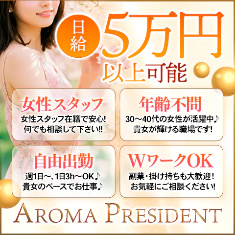 AROMA PRESIDENT