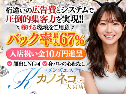 メンズエステ カノネコ　大宮店(旧:もしも彼女が黒猫だったら The DIAMOND)