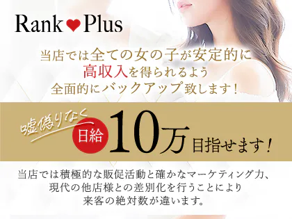 ランクプラス - Rank Plus -