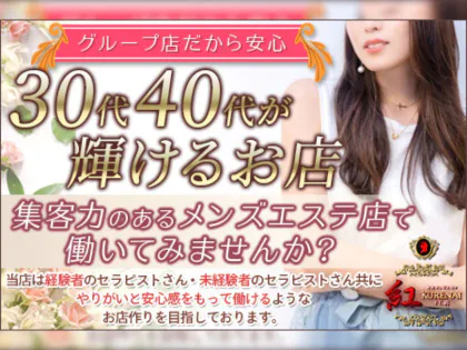 大宮メンズエステ紅～KURENAI～ FC店