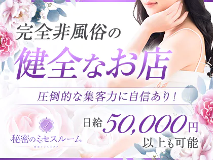 秘密のミセスルーム 南浦和ルーム