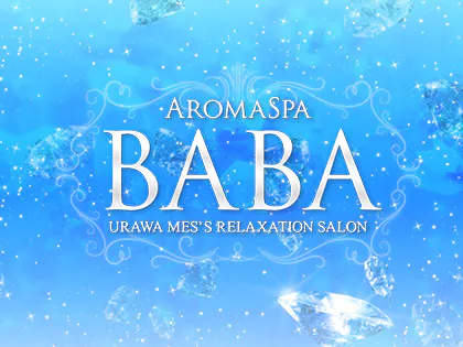 アロマスパ BABA
