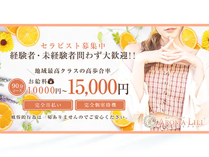 浦和メンズエステ AROMA LILI+（アロマリリプラス）