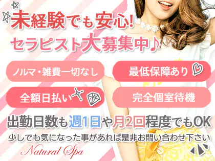Natural Spa ～ナチュラルスパ～