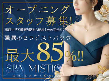 SPA MISTIC (スパ　ミスティック)
