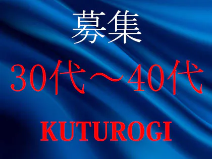 川口メンズエステKUTUROGI～寛ぎ～くつろぎ