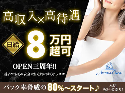 新越谷メンズエステ～Aroma Cura～