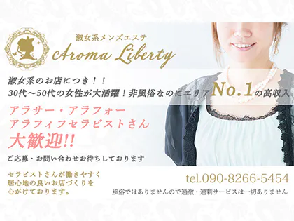 AROMA LIBERTY（アロマリバティ）