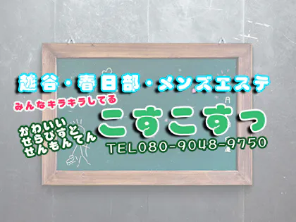 越谷・春日部メンズエステ こすこすっ