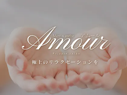 Amour（アムール）