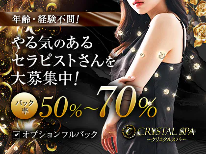 CRYSTAL SPA～クリスタルスパ～
