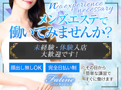 出張専門店　Fatine-ファティーン-