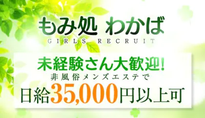 もみ処わかば