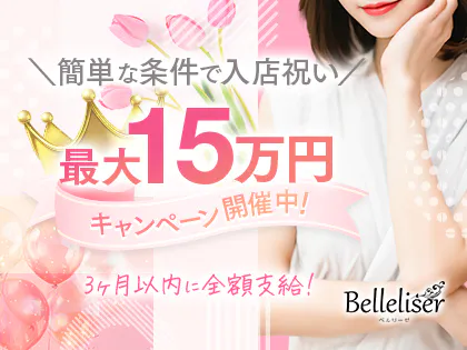 Belleliser(ベルリーゼ)札幌