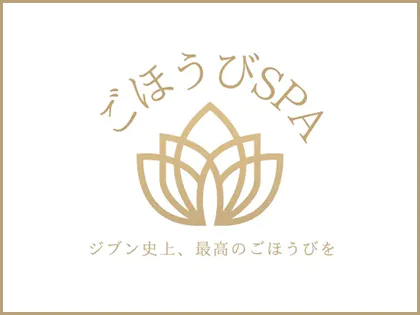 ごほうびSPA
