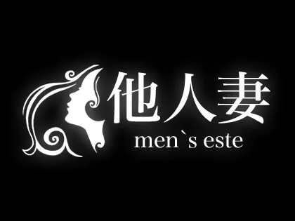 他人妻