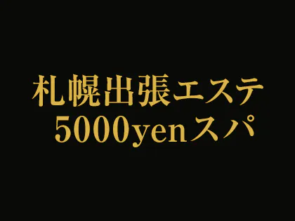 札幌出張エステ 5000yenスパ