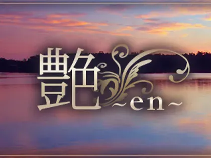 艶〜en〜