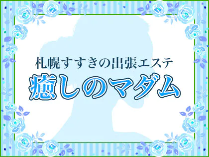 出張エステ癒しのマダム