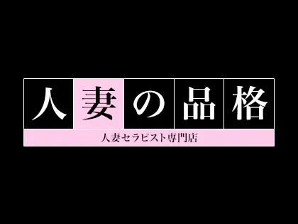 人妻の品格
