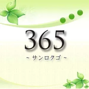 365-サンロクゴ-