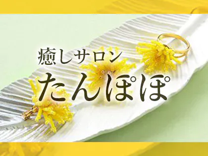 癒しサロンたんぽぽ