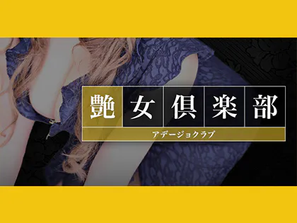 艶女倶楽部〜アデージョクラブ〜