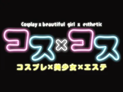 コスプレメンズエステ　コス×コス