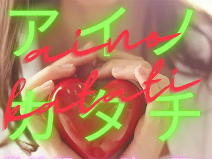 アイノカタチ