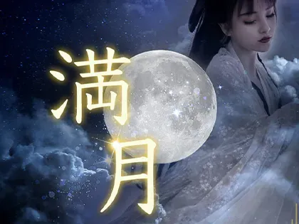 満月