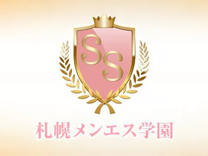 札幌メンエス学園