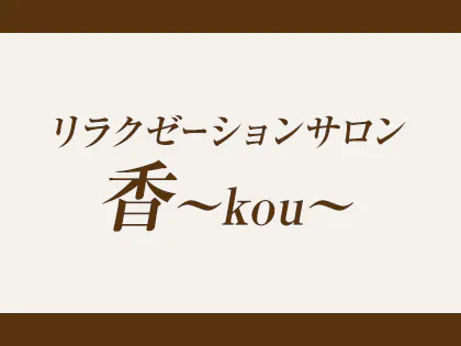リラクゼーションサロン香〜kou〜