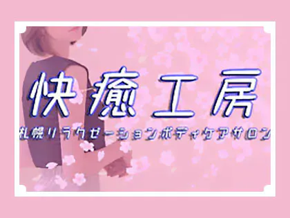 快癒工房