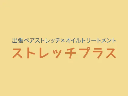 出張専門ストレッチプラス