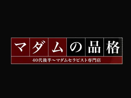 マダムの品格