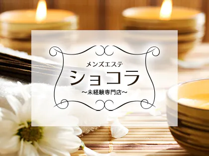 ショコラ